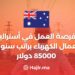 فرصة العمل في أستراليا لعمال الكهرباء براتب سنوي 85000 دولار