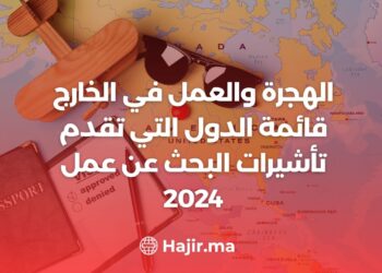 الهجرة والعمل في الخارج / قائمة الدول التي تقدم تأشيرات البحث عن عمل 2024