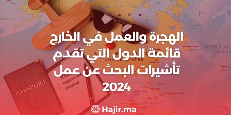 الهجرة والعمل في الخارج / قائمة الدول التي تقدم تأشيرات البحث عن عمل 2024