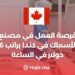فرصة العمل في مصنع للأسماك في كندا براتب 16 دولار في الساعة