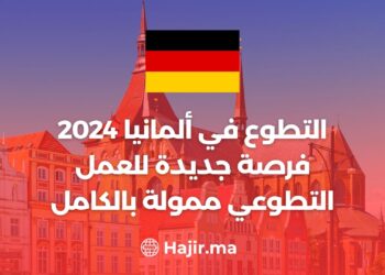 التطوع في ألمانيا 2024/ فرصة جديدة للعمل التطوعي ممولة بالكامل