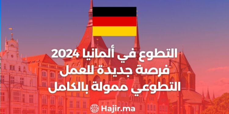 التطوع في ألمانيا 2024/ فرصة جديدة للعمل التطوعي ممولة بالكامل