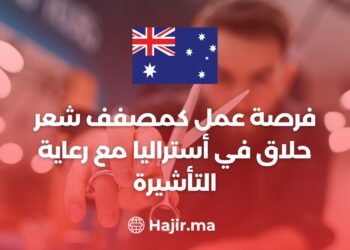 فرصة عمل كمصفف شعر/ حلاق في أستراليا مع رعاية التأشيرة