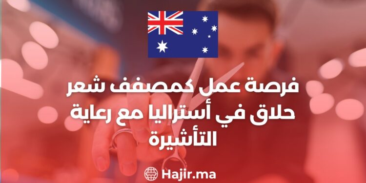 فرصة عمل كمصفف شعر/ حلاق في أستراليا مع رعاية التأشيرة