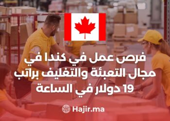 فرص عمل في كندا في مجال التعبئة والتغليف براتب 19 دولار في الساعة
