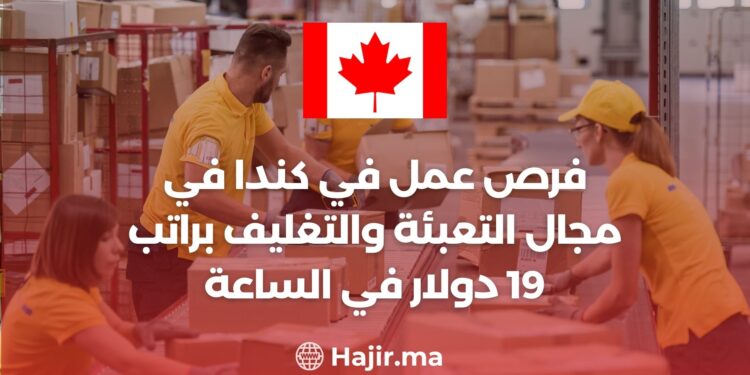 فرص عمل في كندا في مجال التعبئة والتغليف براتب 19 دولار في الساعة