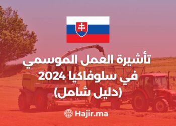 تأشيرة العمل الموسمي في سلوفاكيا 2024 (دليل شامل)