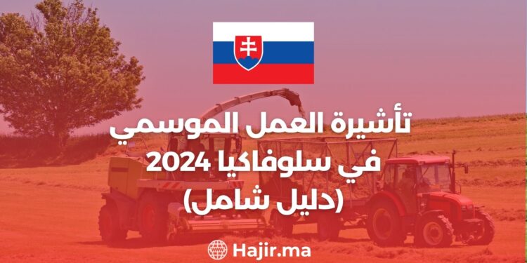 تأشيرة العمل الموسمي في سلوفاكيا 2024 (دليل شامل)