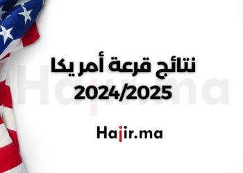 نتائج القرعة الأمريكية 2024/2025 - فرصة الهجرة إلى أمريكا