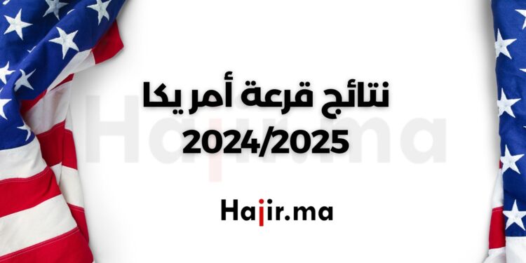 نتائج القرعة الأمريكية 2024/2025 - فرصة الهجرة إلى أمريكا