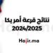 نتائج القرعة الأمريكية 2024/2025 - فرصة الهجرة إلى أمريكا