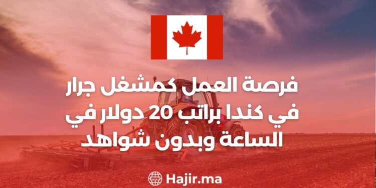 فرصة العمل كمشغل جرار في كندا براتب 20 دولار في الساعة وبدون شواهد