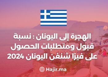 الهجرة إلى اليونان : نسبة قبول ومتطلبات الحصول على تأشيرة شنغن لليونان 2024