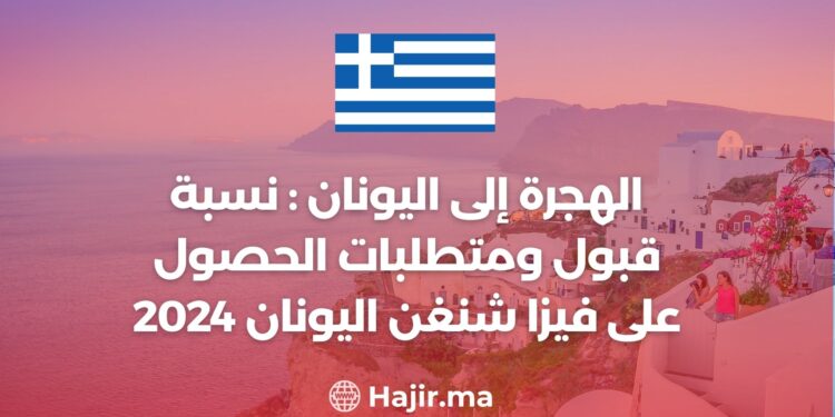 الهجرة إلى اليونان : نسبة قبول ومتطلبات الحصول على تأشيرة شنغن لليونان 2024