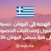 الهجرة إلى اليونان : نسبة قبول ومتطلبات الحصول على تأشيرة شنغن لليونان 2024