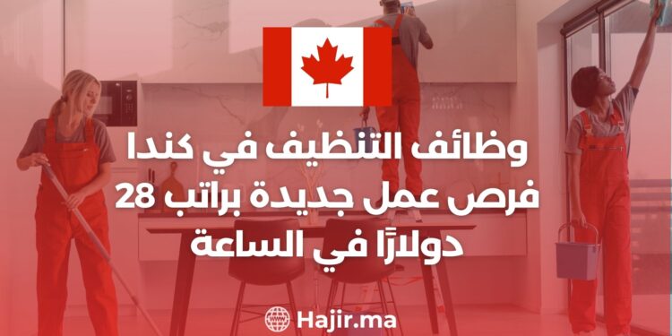 وظائف التنظيف في كندا: فرص عمل جديدة براتب 28 دولارًا في الساعة