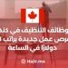 وظائف التنظيف في كندا: فرص عمل جديدة براتب 28 دولارًا في الساعة