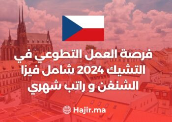 فرصة العمل التطوعي في التشيك 2024 شامل فيزا الشنغن و راتب شهري