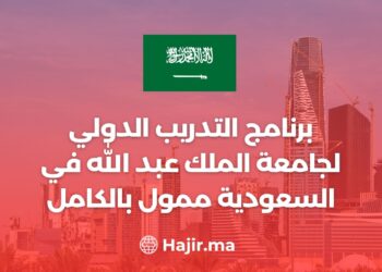 برنامج التدريب الدولي لجامعة الملك عبد الله في السعودية ممول بالكامل 2024