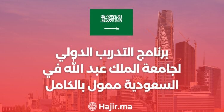 برنامج التدريب الدولي لجامعة الملك عبد الله في السعودية ممول بالكامل 2024