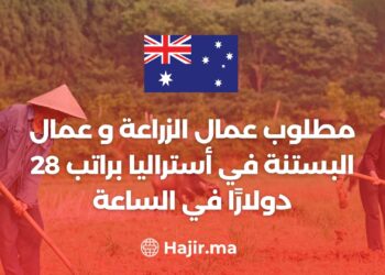 مطلوب عمال الزراعة و عمال البستنة في أستراليا براتب 28 دولارًا في الساعة