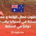 مطلوب عمال الزراعة و عمال البستنة في أستراليا براتب 28 دولارًا في الساعة