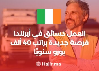 العمل كسائق في أيرلندا: فرصة جديدة براتب 40 ألف يورو سنويًا