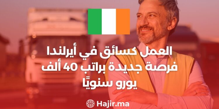 العمل كسائق في أيرلندا: فرصة جديدة براتب 40 ألف يورو سنويًا