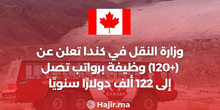 وزارة النقل في كندا تعلن عن (+120) وظيفة برواتب تصل إلى 122 ألف دولارًا سنويًا