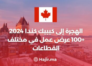 الهجرة إلى كيبيك كندا 2024 /+100 عرض عمل في مختلف القطاعات