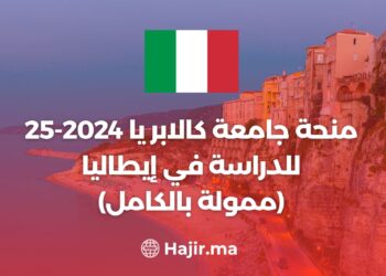 منحة جامعة كالابريا 2024-25 للدراسة في إيطاليا (ممولة بالكامل)