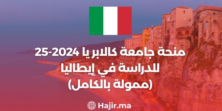 منحة جامعة كالابريا 2024-25 للدراسة في إيطاليا (ممولة بالكامل)