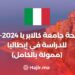 منحة جامعة كالابريا 2024-25 للدراسة في إيطاليا (ممولة بالكامل)