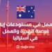 العمل في مستودعات إيكيا: فرصة للهجرة والعمل في أستراليا