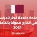منحة جامعة قطر للدراسة في الخارج ممولة بالكامل 2024