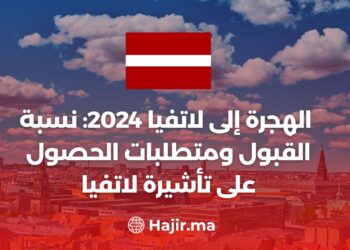 الهجرة إلى لاتفيا 2024: نسبة القبول ومتطلبات الحصول على تأشيرة لاتفيا