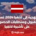 الهجرة إلى لاتفيا 2024: نسبة القبول ومتطلبات الحصول على تأشيرة لاتفيا