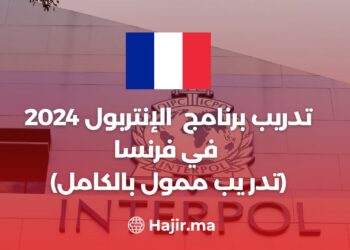 تدريب برنامج الإنتربول Interpol Internships 2024 في فرنسا (تدريب ممول بالكامل)