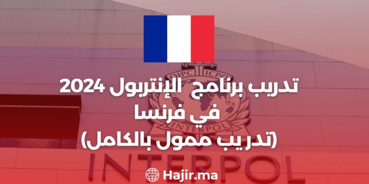 تدريب برنامج الإنتربول Interpol Internships 2024 في فرنسا (تدريب ممول بالكامل)