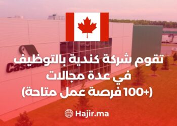 تقوم شركة كندية بالتوظيف في عدة مجالات (+100 فرصة عمل متاحة)