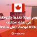 تقوم شركة كندية بالتوظيف في عدة مجالات (+100 فرصة عمل متاحة)