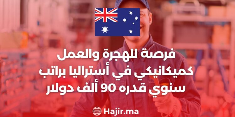 فرصة للهجرة والعمل كميكانيكي في أستراليا براتب سنوي قدره 90 ألف دولار