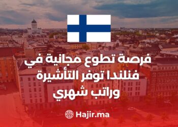 فرصة تطوع مجانية في فنلندا توفر التأشيرة وراتب شهري