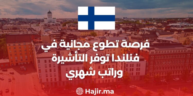 فرصة تطوع مجانية في فنلندا توفر التأشيرة وراتب شهري