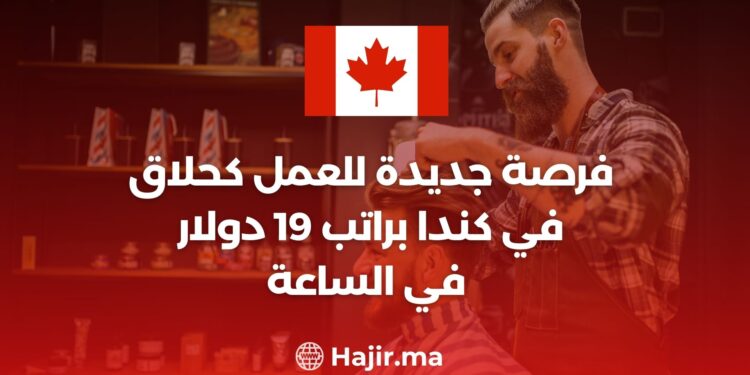 فرصة جديدة للعمل كحلاق في كندا براتب 19 دولار في الساعة