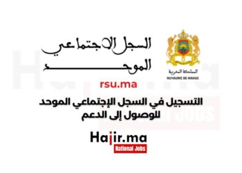 التسجيل في السجل الاجتماعي الموحد Rsu.ma للإستفادة من الدعم 2024