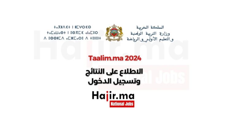 Taalim.ma 2024 الاطلاع على النتائج وتسجيل الدخول