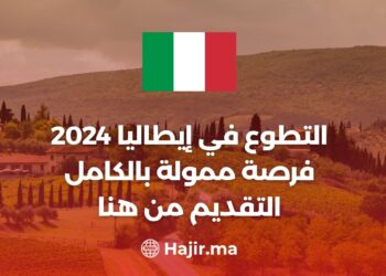 التطوع في إيطاليا 2024- فرصة ممولة بالكامل