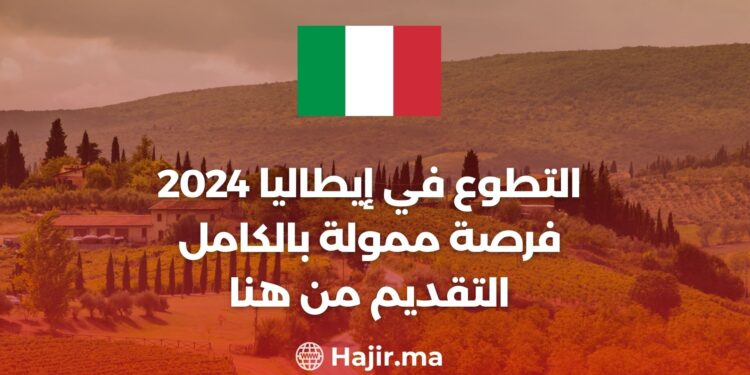 التطوع في إيطاليا 2024- فرصة ممولة بالكامل