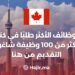الوظائف الأكثر طلبًا في كندا : أكثر من 100 وظيفة شاغرة